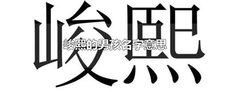 熙 名字 意思|趣味學漢語｜「熙」與「曦」名字中的深層寓